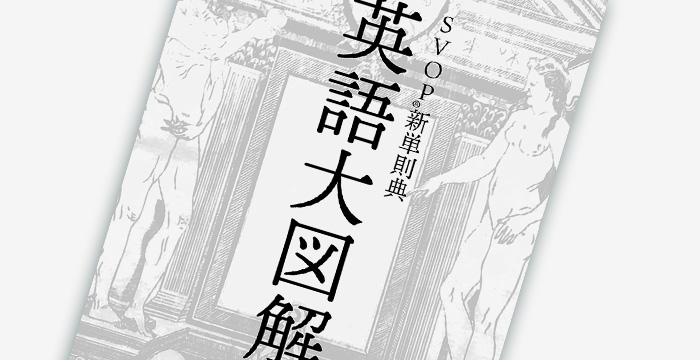 英語大図解 : SVOP新単則典』無料版 第0章 - SVOP（VSOP英語研究所）